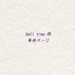 bell tree様 リクエスト 2点 まとめ商品