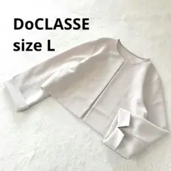 ドゥクラッセ ノーカラー ジャケット ショート丈 L グレージュ ボレロ風のサムネイル