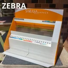 【非売品】ZEBRA 店舗什器 大型 サラサセレクト