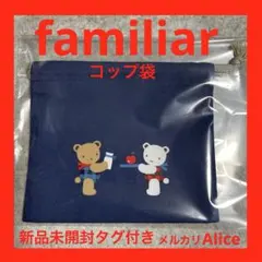 【新品】familiarコップ巾着 袋 紺色 プレゼント