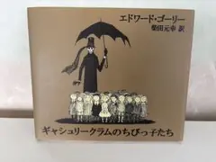 ギャシュリークラムのちびっ子たちのサムネイル