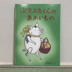 ぶたぶたくんのおかいもの　使用感なく状態は良い