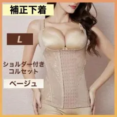 補正下着 L ベージュ ボディスーツ 姿勢矯正 コルセット 美ボディ ダイエット
