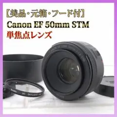 【美品・元箱・フード付】Canon EF 50mm STM 単焦点レンズ 美品・元箱・フード付】Canon EF 50mm STM 単焦点レンズ - メルカリ
