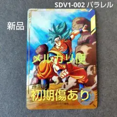 孫悟空 SDV1-002 GDR パラレル ドラゴンボールスーパーダイバーズ