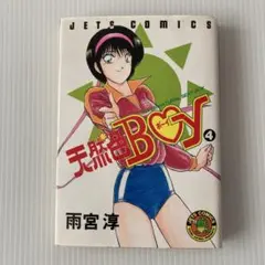 天然色BOY 4巻