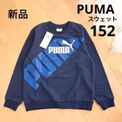 PUMA　プーマ　スウェット　トレーナー　ネイビー　152　150　新品　紺　青