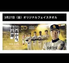 限定品 SoftBank Hawks 2026年3月27日 開幕記念タオル