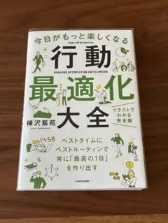 行動最適化大全 樺沢紫苑著