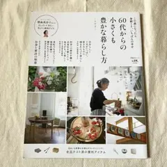 60代からの小さくも豊かな暮らし方 その2