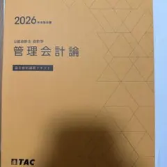 2026年最新】会計士 テキスト tacの人気アイテム - メルカリ