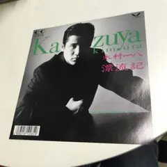 2026年最新】木村一八の人気アイテム - メルカリ