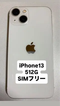 iPhone 13 512GB SIMフリー ホワイト