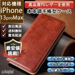 在庫限り 手帳 スマホケース iPhone 13 proMax ブラウン カバー
