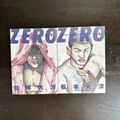 ZERO 上下巻セット