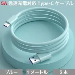 5A急速充電対応 USBケーブル Type-C ブルー×1m×3本