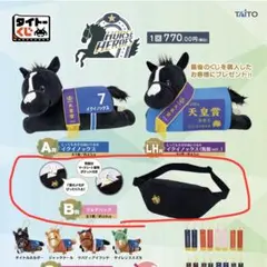 タイトーくじ　HORSE HEROES B賞 マルチバッグ