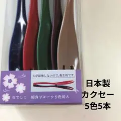 細みフォーク5色揃え　なでしこ 【カクセー】日本製　新品未使用