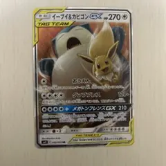 イーブイ＆カビゴンGX RR SM9 タッグボルト 066/095