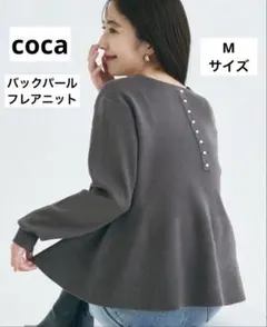 coca バックパールフレアニット　M ぺプラムシルエット