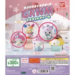 サンリオキャラクターズ GRWM マスコットチャーム 3種セット
