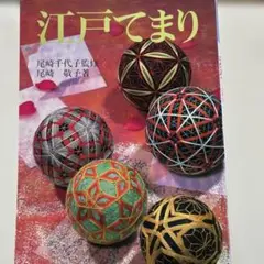 てまりブック　江戸てまり