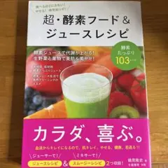 超・酵素フード&ジュースレシピ