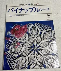 ONDORI手芸ブック パイナップルレース 雄鶏社