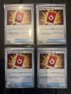 ポケモンカード スペシャルレッドカード 4枚セット