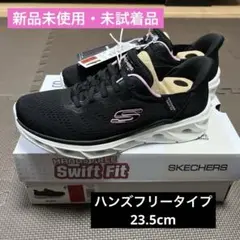［新品・未試着］スケッチャーズSwift Fit ハンズフリー 23.5cm