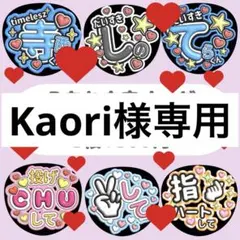 Kaori様専用