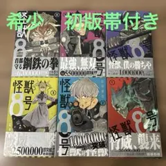 初版帯付き　怪獣8号　漫画1〜6巻セット(全巻初版)