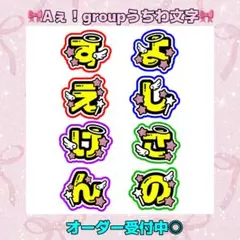 【規定内サイズ】Aぇ!group うちわ 文字 パネル ネームボード オーダー