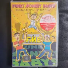 ✨新品未使用✨FUNKY MONKEY BABYS おまえ達との道FINAL