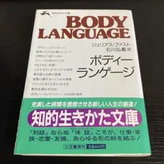 BODY LANGUAGE ジュリアス・ファスト著