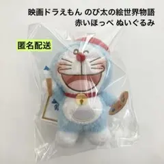 新品 映画ドラえもん のび太の絵世界物語 赤いほっぺぬいぐるみ ベレー帽 ①