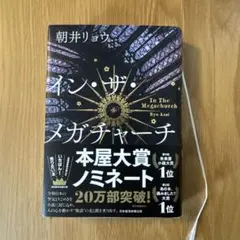 インザメガチャーチ