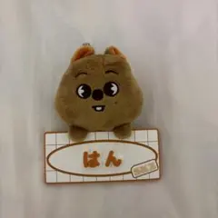 ハンクォッカ ネームキーホルダー ぬいぐるみ