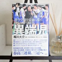 駿台学園を最強に導き、今なお勝ち続ける 異端児