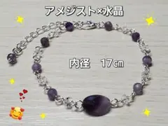 ハンドメイドブレスレット　アメジスト×水晶　 内径 17cm