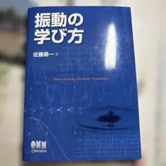 振動の学び方 佐藤勇一著