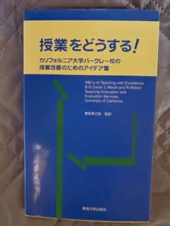 授業をどうする！ カリフォルニア大学バークレー校の授業改善のためのアイデア集