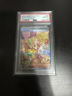 ベルのまごころ　sar　psa10
