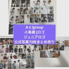 Aぇ!group 小島健 公式写真73枚 まとめ売り