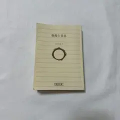 傲慢と善良 辻村深月