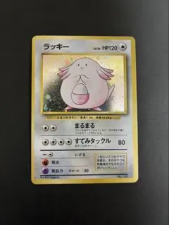 ま*か様 ポケモンカード旧裏　ラッキー　マークなし ラッキー LV.55(第1弾初版・マーク無し) [旧裏面] No.113 買取