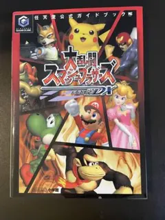 大乱闘スマッシュブラザーズDX 攻略本