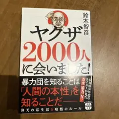 ヤクザ2000人に会いました!