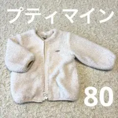 プティマイン プティマ 上着 アウター ジャケット モコモコ 白 長袖 冬 80