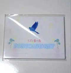 リズと青い鳥 ポストカードセット